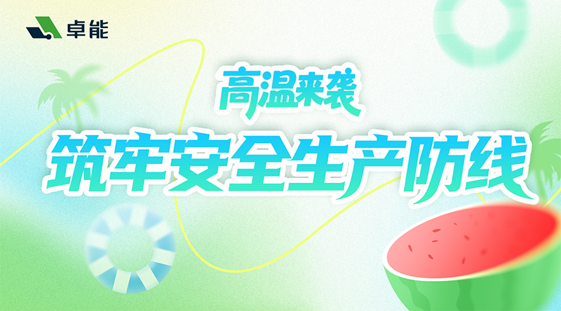 迎戰酷暑，安全為先 | 公司全方位筑牢夏季安全生產“防護網”！